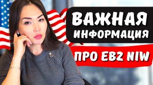 Информация с закрытой консультации: гринкарта EB2 NIW без работодателя - Юрист США Айя Балтабек