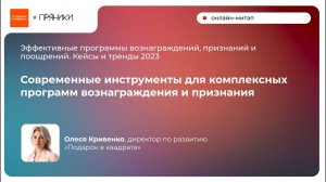 Современные инструменты для программ вознаграждения и признания - Олеся Кривенко, Подарок в Квадрате