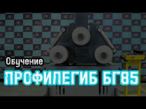 Обучение на профилегибе "БГ85" от "Ажурсталь"