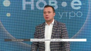 Интеллектуальная игра «Эрудит»