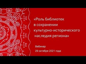 Роль библиотек в сохранении культурно-исторического наследия региона