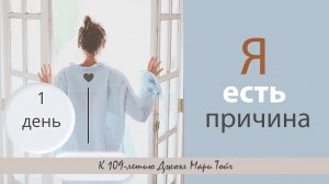 Я есть причина. Практика полезных привычек