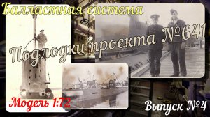 Выпуск №4. Модель подлодки пр. 641