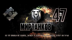 МИР ТАНКОВ - ИГРА  РАДИ ИГРЫ