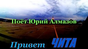 Привет, Чита!
