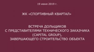 Обход ЖК "Спортивный квартал" 19 июня 2019 года