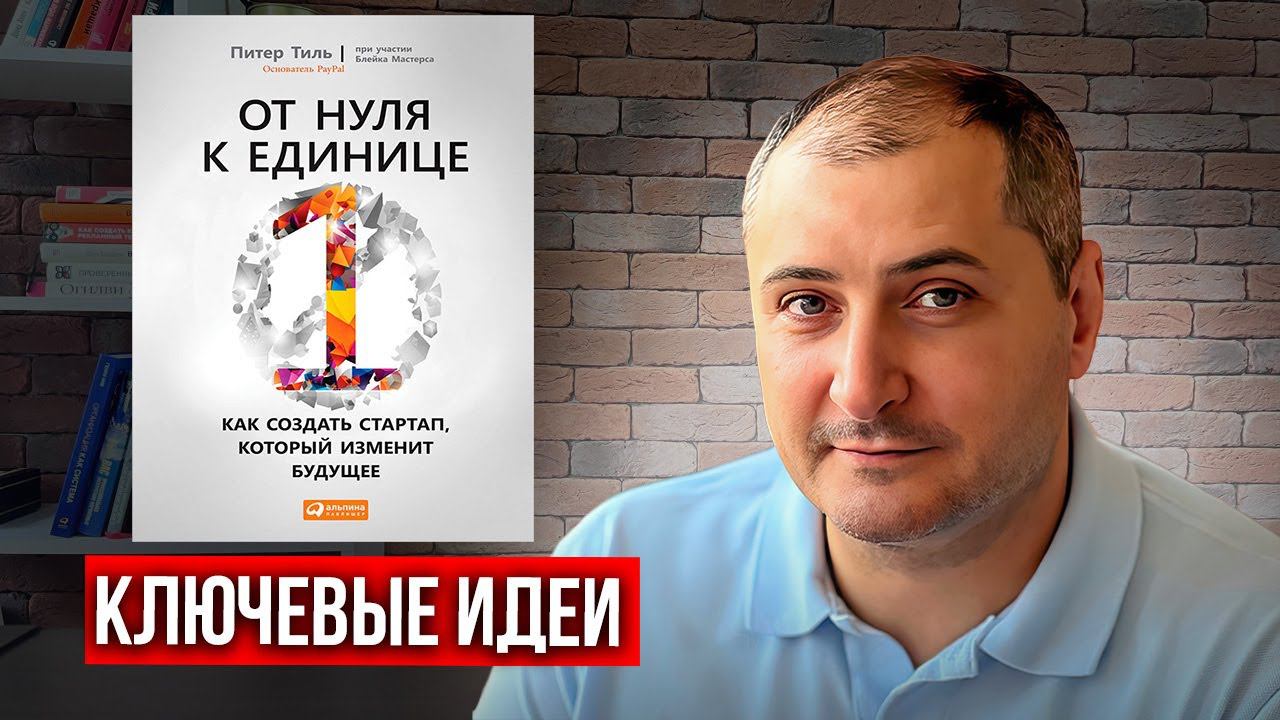 «От нуля к единице». Питер Тиль. Отзыв на книгу. смотреть онлайн