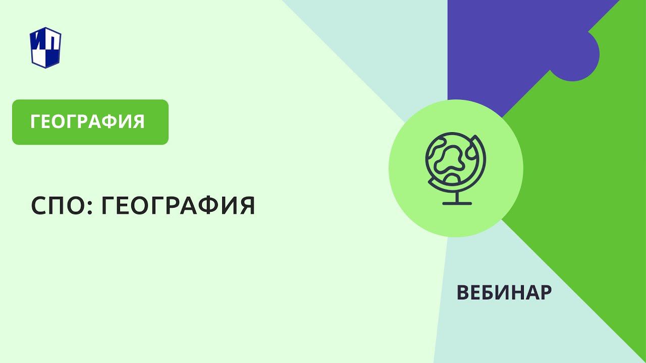 СПО: география