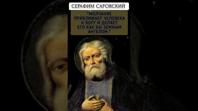 СЕРАФИМ САРОВСКИЙ #цитаты #святой #серафимсаровский