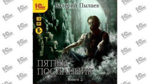 Пятый посланник. Книга 2 (Валерий Пылаев). Читает Иван Букчин_demo