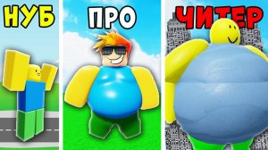 НУБ против ПРО против ЧИТЕРА в Симуляторе Толстяка Roblox