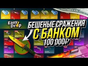 САМЫЕ ДОРОГИЕ МУЛЬТИ-СРАЖЕНИЯ НА КЕЙСЫ ЗА 10 000 РУБЛЕЙ С ОБЩИМ БАНКОМ В 100 000 НА ИЗИДРОП!
