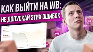 Как Выйти на Wildberries с Нуля до Прибыли и сделать МЕНЬШЕ ОШИБОК