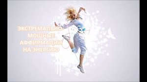 АФФИРМАЦИИ ОТ ЛЕНИ - МОЩНЫЕ СУБЛИМИНАЛ УТВЕРЖДЕНИЯ