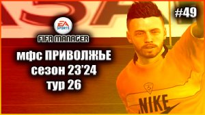 Fifa Manager 2022 мфс Приволжье. Сезон 23'24.Тур 26
