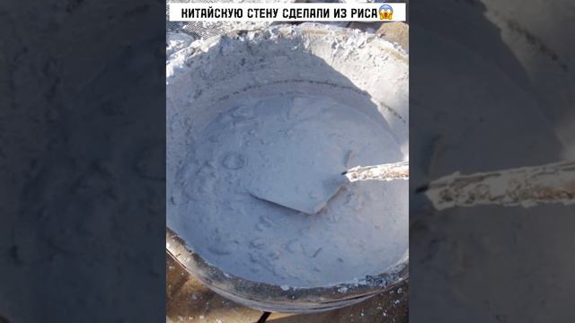 Зачем использовали рис при строительстве Великой китайской стены?😱