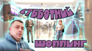 Шоппинг