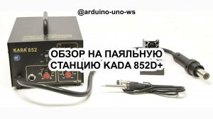 ОБЗОР моей ПАЯЛЬНОЙ СТАНЦИИ Kada 852d+. С ПАЯЛЬНИКОМ и ФЕНОМ. #обзор #распаковка #пайка #ремонт