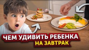 ЧЕМ УДИВИТЬ РЕБЕНКА НА ЗАВТРАК ❘ Омлет пуляр ❘ Сырники с яблоком ❘ Панкейки с фруктовой сальсой