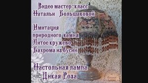 Наталья Большакова МК Видео мастер класс Лампа настольная Дикая роза проморолик