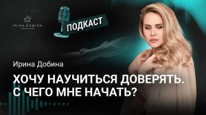 ️ ХОЧУ НАУЧИТЬСЯ ДОВЕРЯТЬ. С ЧЕГО НАЧАТЬ❓