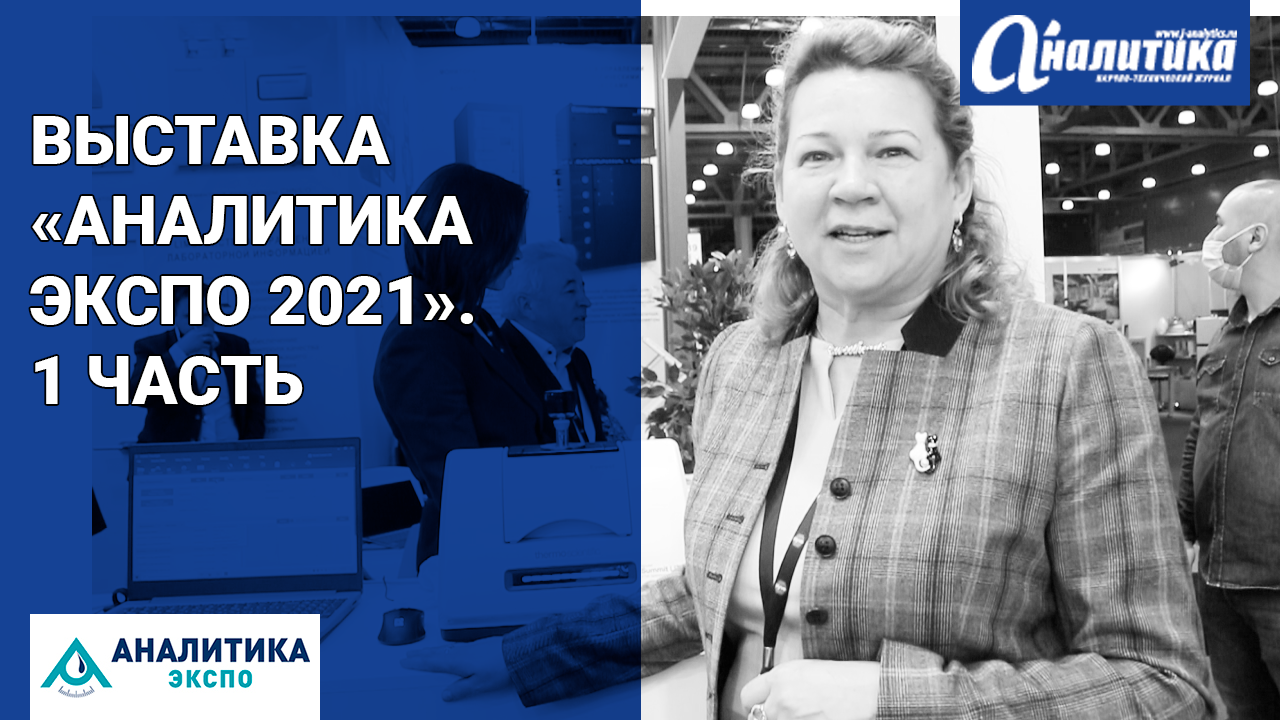 Выставка «Аналитика Экспо 2021». 1 часть