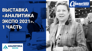 Выставка «Аналитика Экспо 2021». 1 часть