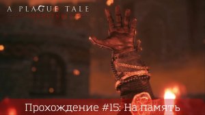 Прохождение A PLAGUE TALI: INNOCENCE #15: На память