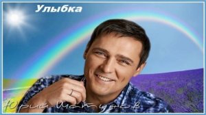 Юрий Шатунов - Улыбка