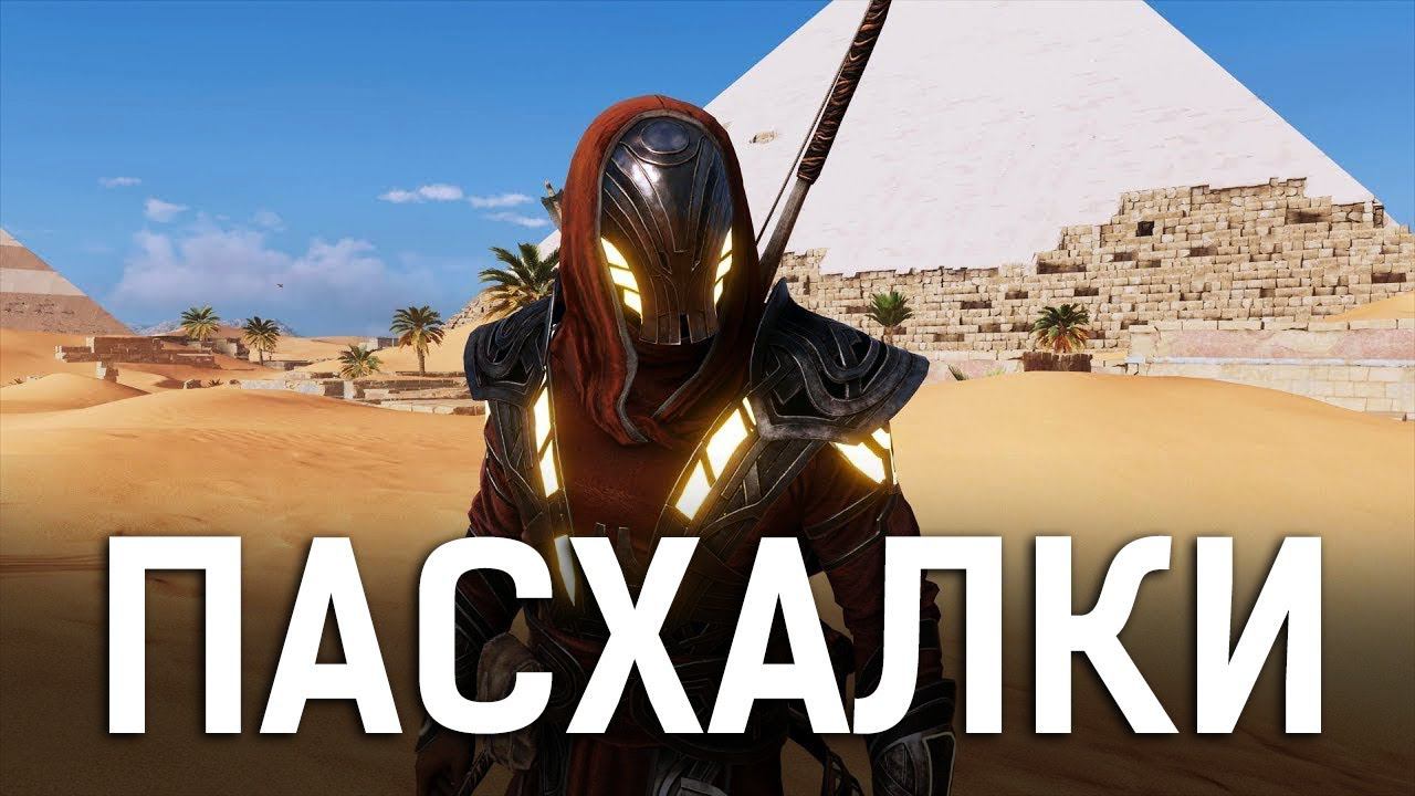 ASSASSIN'S CREED ORIGINS - СЕКРЕТЫ И ПАСХАЛКИ