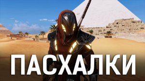 ASSASSIN'S CREED ORIGINS - СЕКРЕТЫ И ПАСХАЛКИ