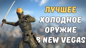Лучшее холодное оружие в Fallout New Vegas