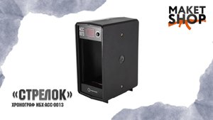 Хронограф "Стрелок" ИБХ-АСС-0013. Обзор и характеристики пулевого хронографа. Замер скорости пули.