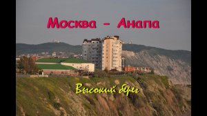 Москва - Анапа на машине. Аренда квартиры в Анапе. Высокий берег.