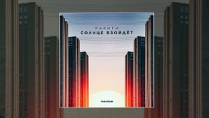 Рарити - Солнце взайдет (Официальная премьера трека)