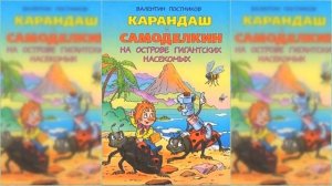 Карандаш и Самоделкин на острове Гигантских насекомых / Сказка / Аудиосказка