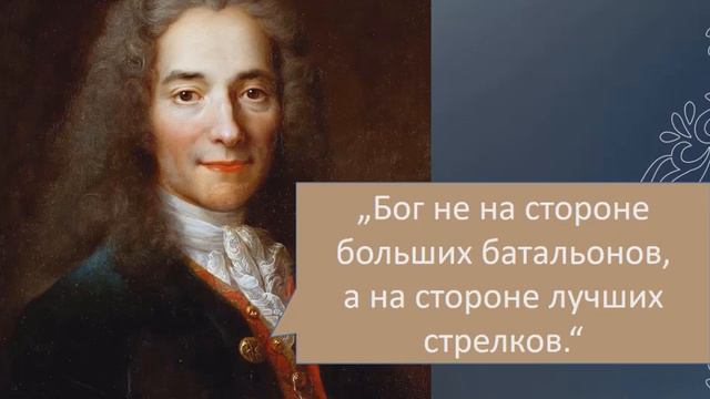 Вольтер - цитаты