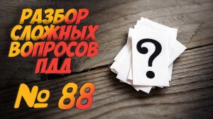 ?Короткометражки пдд 2022- билет ПДД №88 / билеты пдд / решение пдд / вопросы пдд / разбор пдд