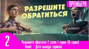 Разрешите обратится 2 сезон 1 серия (16 серия)