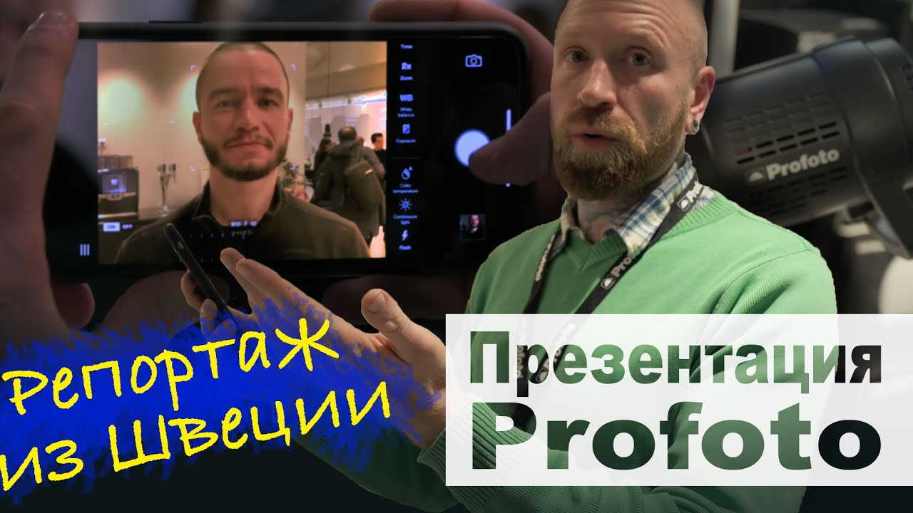 Что показали Profoto на закрытой презентации? Репортаж из Швеции