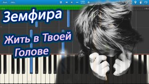 Земфира - Жить в Твоей Голове (на пианино Synthesia)