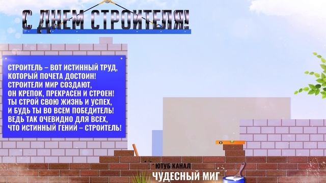 День Строителя 2022,Поздравления с днем строителя!,Красивая видео открытка с днем строителя!