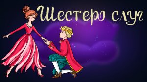 Дремота | Шестеро слуг | Сказка братьев Гримм | Аудиосказка для детей. 0+