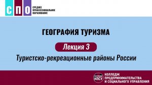 Лекция 3. Туристско-рекреационные районы России - География туризма