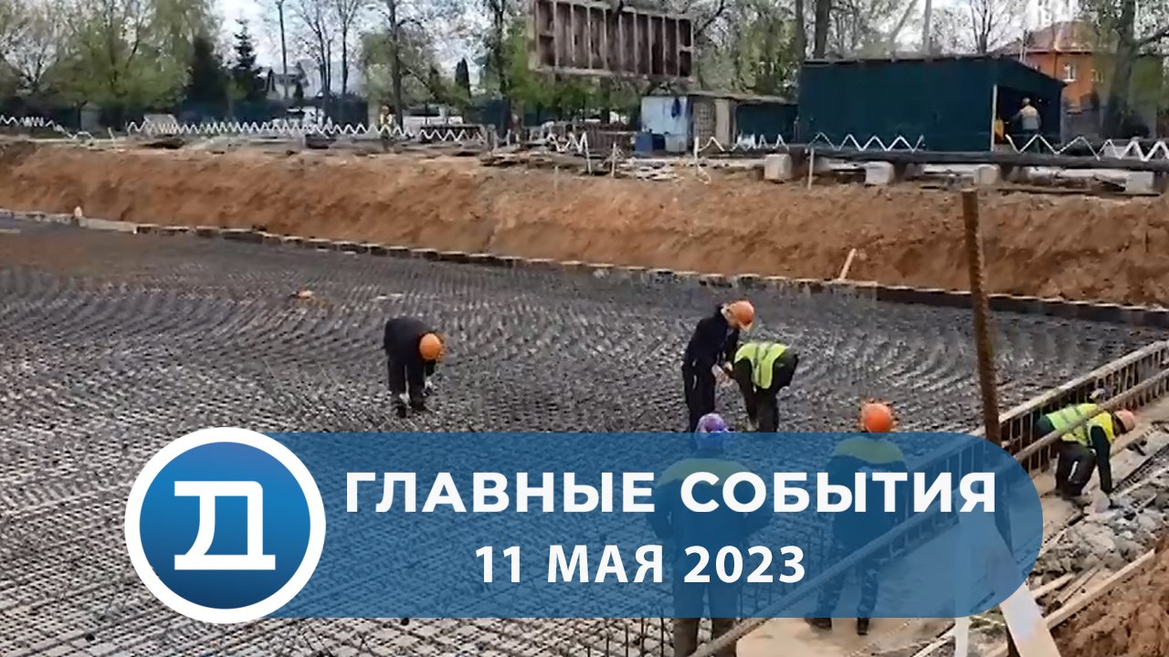 11.05.2023 Домодедово. Главные события