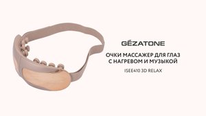 Очки-массажёр для глаз с нагревом и музыкой See 410 3D Relax Gezatone
