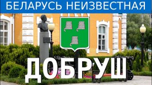 Квест в Добруше. Найти мосты. Фильм 2 - Беларусь неизвестная