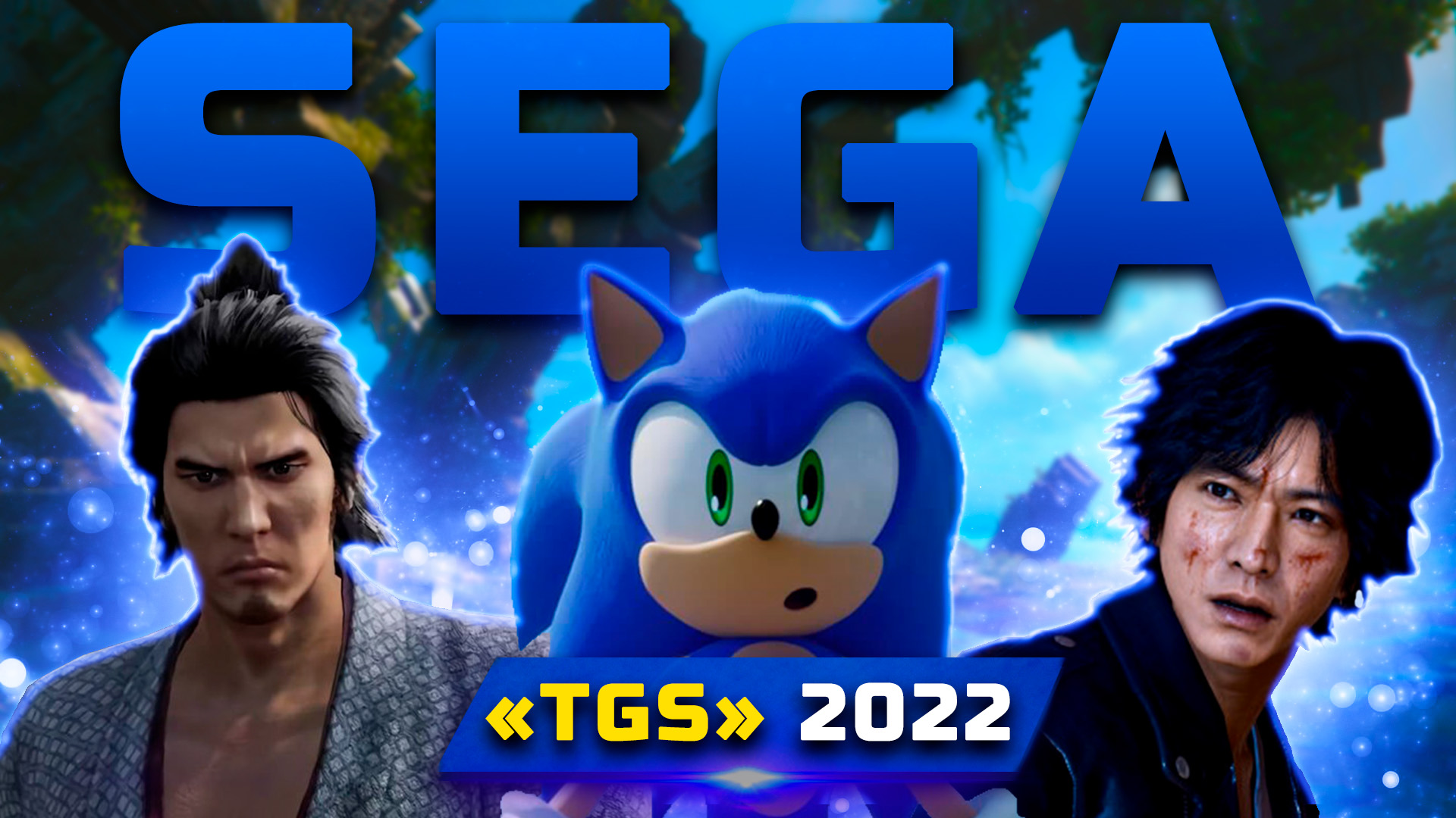 Трансляция Sega TGS 2022 | Показали: Sonic Frontiers, Like a Dragon: Ishin, Re:Life