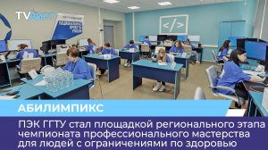 ПЭК ГГТУ стал площадкой регионального этапа чемпионата профессионального мастерства «Абилимпикс»