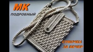 ЛЕТНЯЯ СУМОЧКА КРЮЧКОМ!!! Подробный МК..mp4